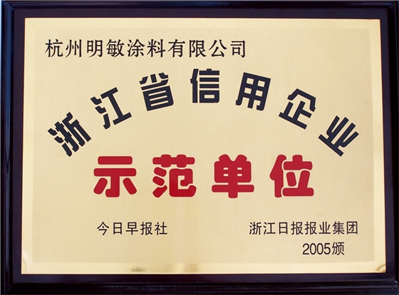 浙江省信用示范企業(yè)